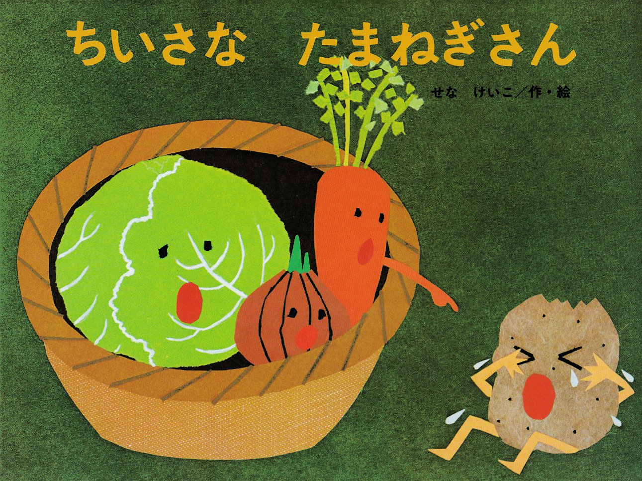 ちいさなたまねぎさん （こどものくに傑作絵本） [ せなけいこ ]