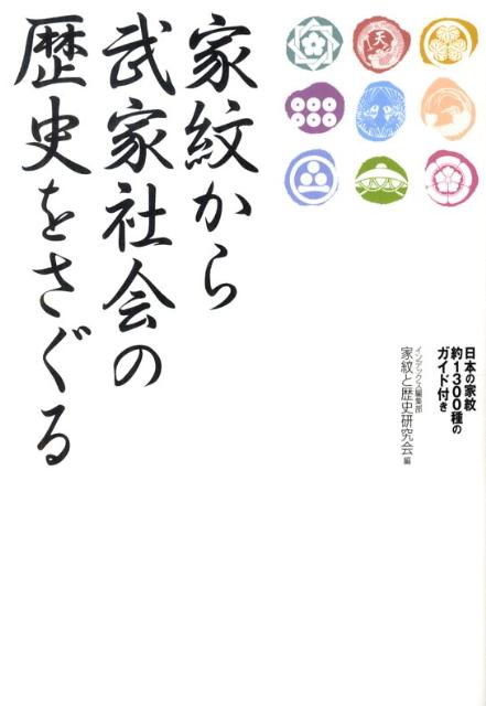 家紋から武家社会の歴史をさぐる