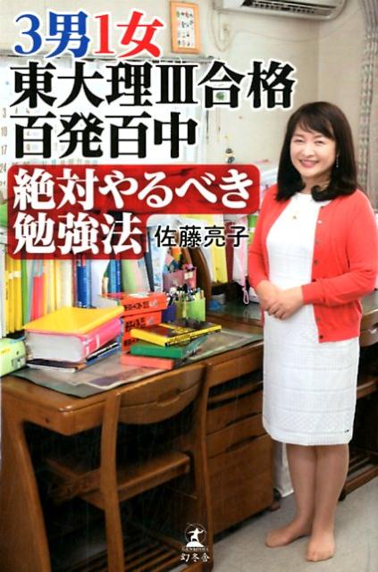 3男1女東大理3合格百発百中絶対やるべき勉強法 [ 佐藤亮子 ]