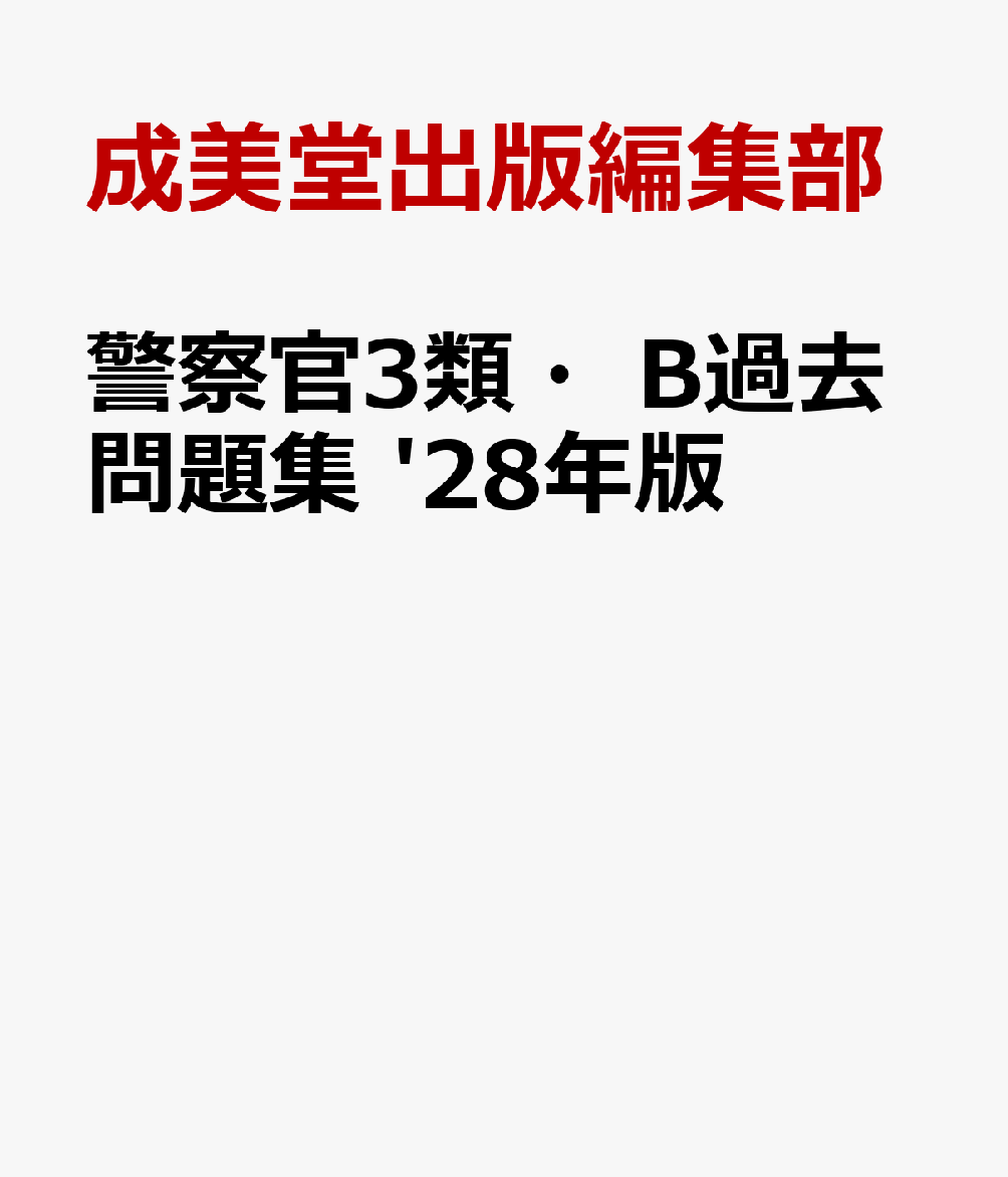警察官Ⅲ類・B過去問題集 '28年版 書影