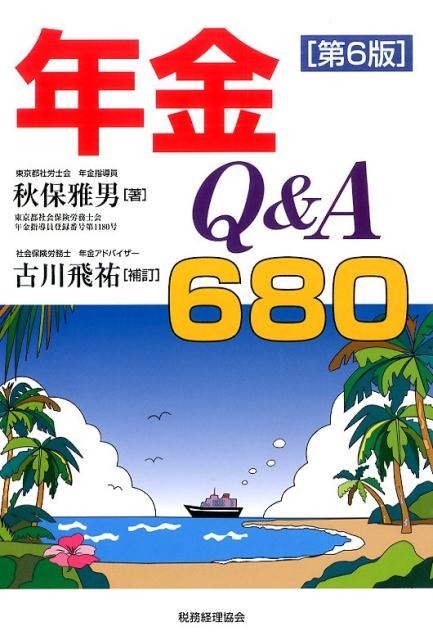 年金Q＆A　680第6版　古川飛祐