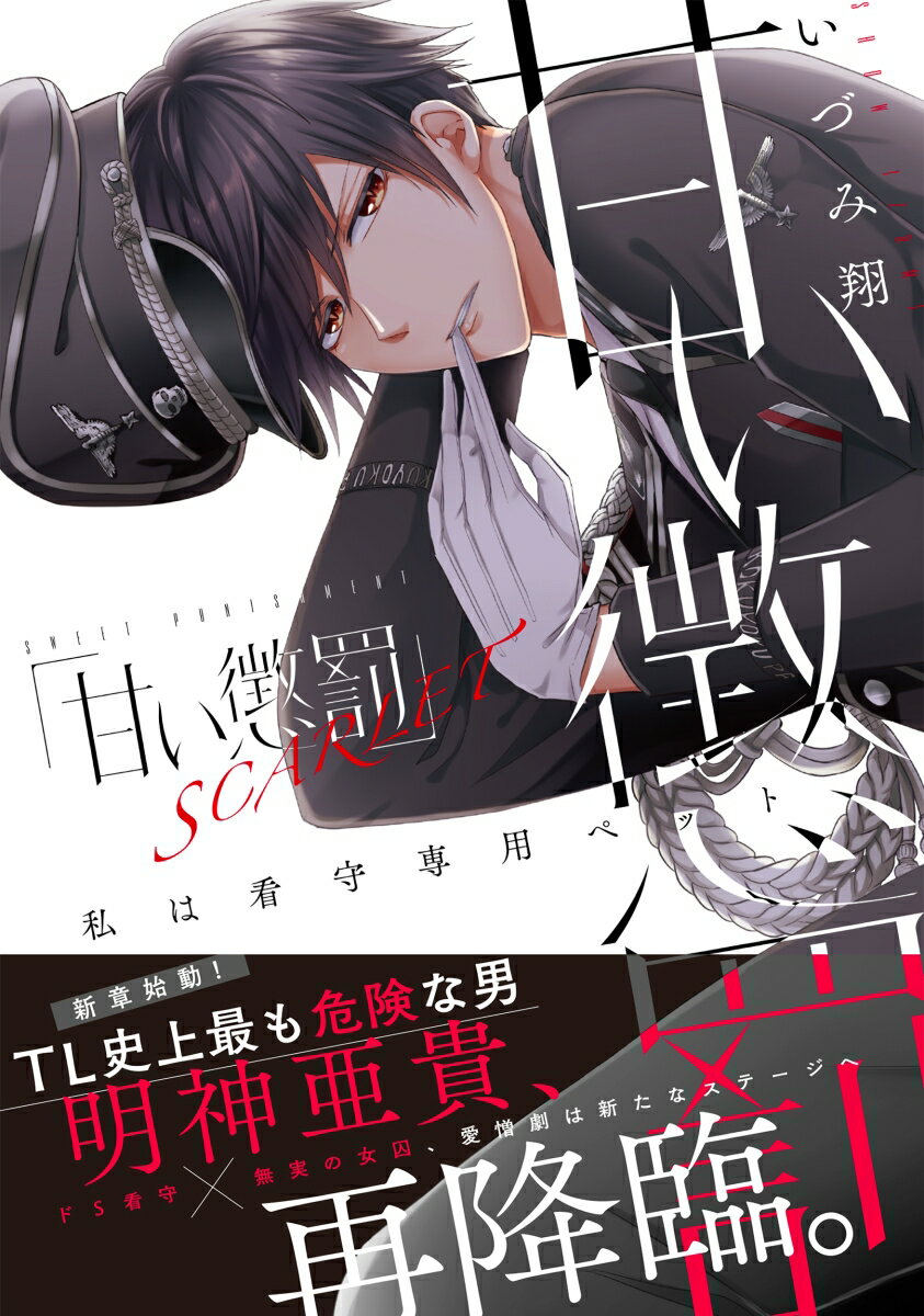甘い懲罰 SCARLET〜私は看守専用ペット