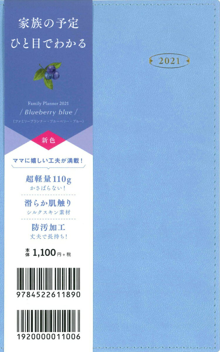 2021年 ファミリープランナー ブルーベリー・ブルー（Family Planner Blueberry blue）