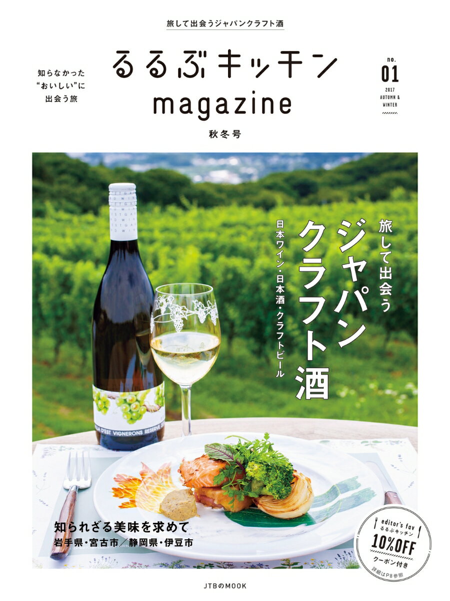 るるぶキッチンmagazine（no．01（2017秋冬号）） 旅して出会うジャパンクラフト酒 （JTBのムック）