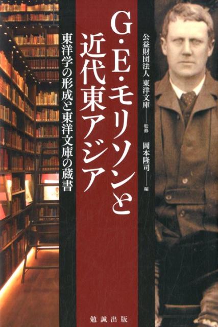 G・E・モリソンと近代東アジア 東洋学の形成と東洋文庫の蔵書 