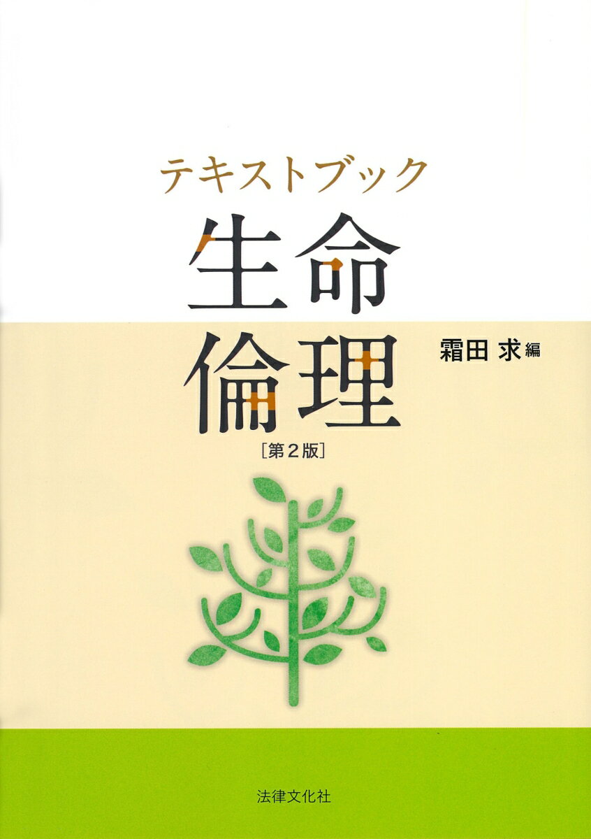 テキストブック 生命倫理〔第2版〕