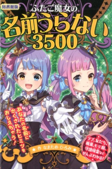 （図書館版）ふたご魔女の名前うらない3500 （図書館版　ふたご魔女のうらないシリーズ　2） [ なまため　ひろみ ]