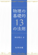 物理の基礎的13の法則