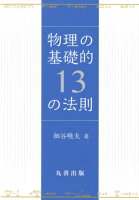 物理の基礎的13の法則