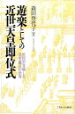 遊楽としての近世天皇即位式 森田 登代子