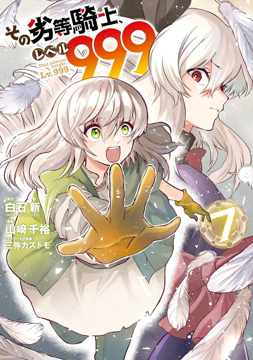 その劣等騎士 レベル999（7） （ガンガンコミックスUP！） 白石新（GA文庫／SBクリエイティブ刊）