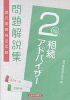 銀行業務検定試験相続アドバイザー2級問題解説集(2022年3月受験用)