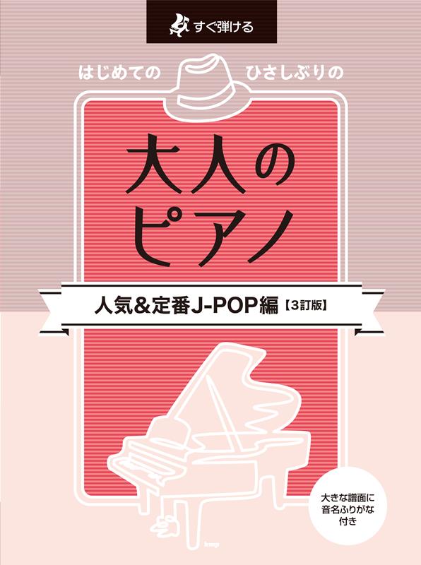 すぐ弾ける はじめてのひさしぶりの大人のピアノ［人気＆定番 J-POP編］【3訂版】