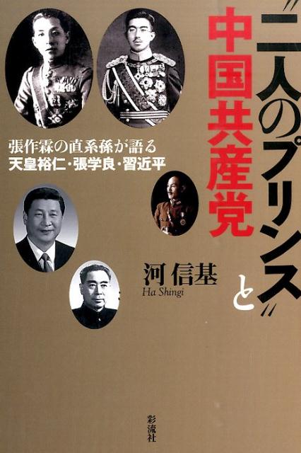 “二人のプリンス”と中国共産党 張作霖の直系孫が語る天皇裕仁・張学良・習近平 [ 河信基 ]