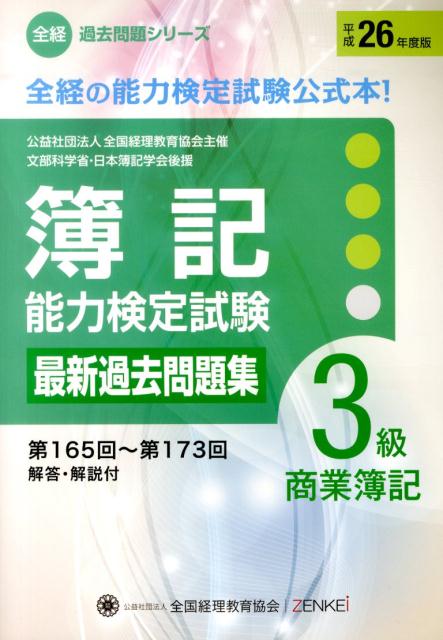 簿記能力検定試験最新過去問題集3級商業簿記（平成26年度版）