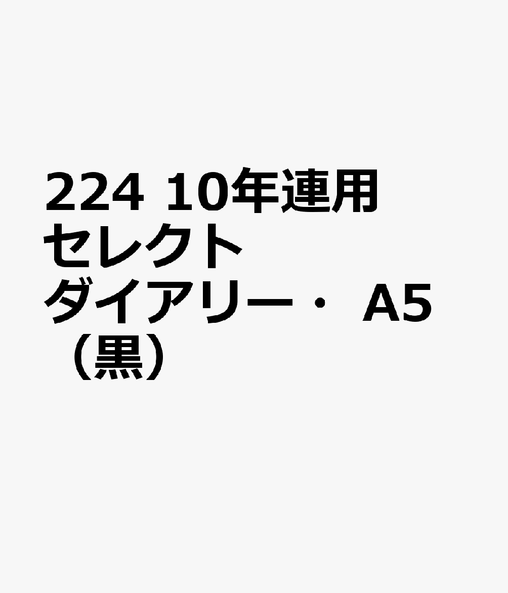 博文館新社224 10ネン レンヨウ セレクト ダイアリー A5 クロ 発行年月：2026年09月 予約締切日：2026年08月25日 サイズ：単行本 ISBN：9784781551890 本 カレンダー・手帳・家計簿 手帳