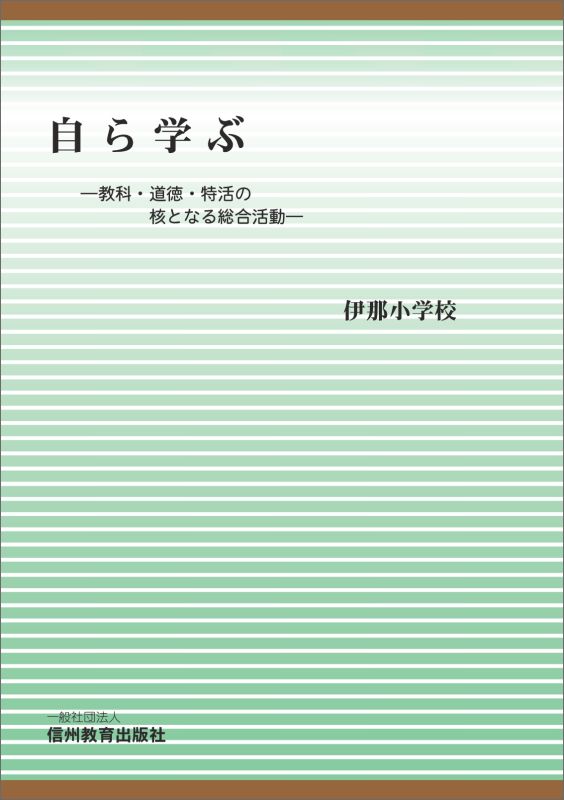 【POD】自ら学ぶ -教科・道徳・特活の核となる総合活動ー [ 伊那小学校 ]