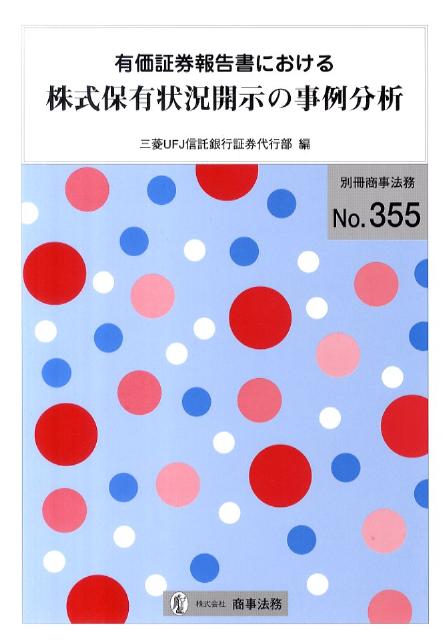 有価証券報告書における株式保有状況開示の事例分析