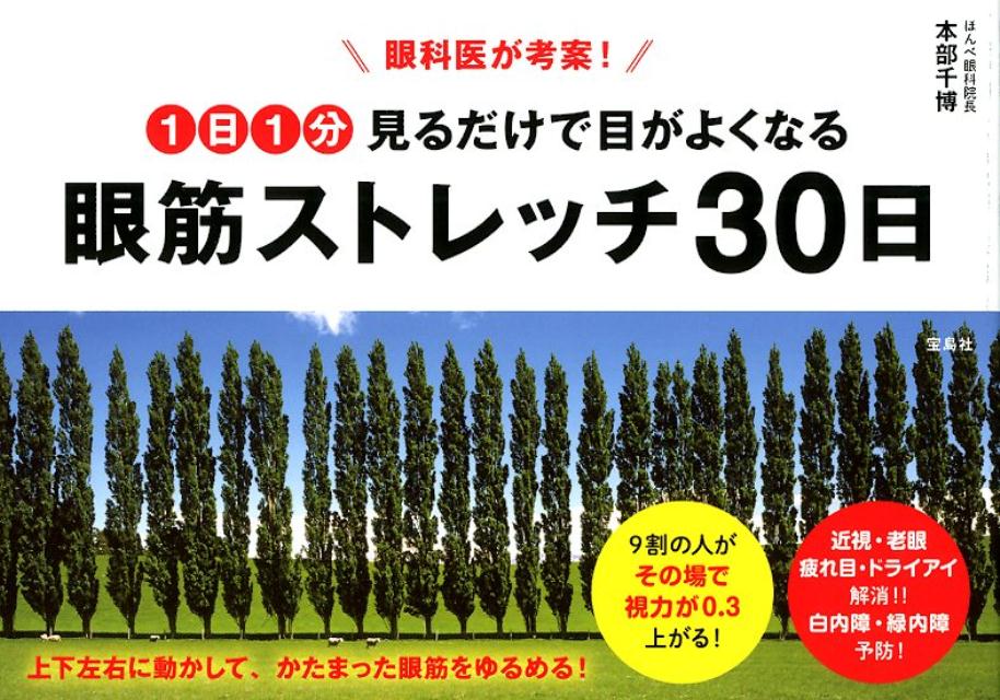 眼科医が考案！1日1分見るだけで目がよくなる眼筋ストレッチ30日 [ 本部千博 ]