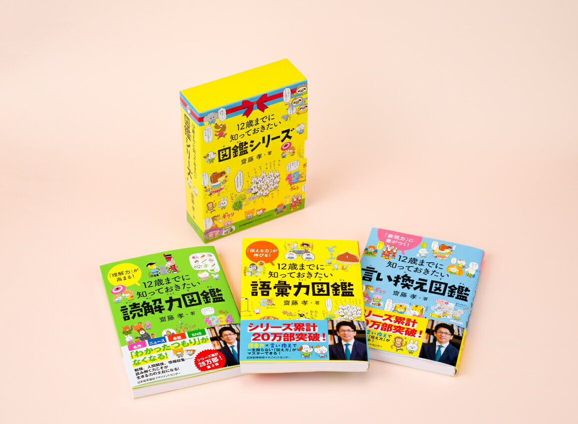 「12歳までに知っておきたい【語彙力・言い換え・読解力】」図鑑シリーズ　3冊BOX入り