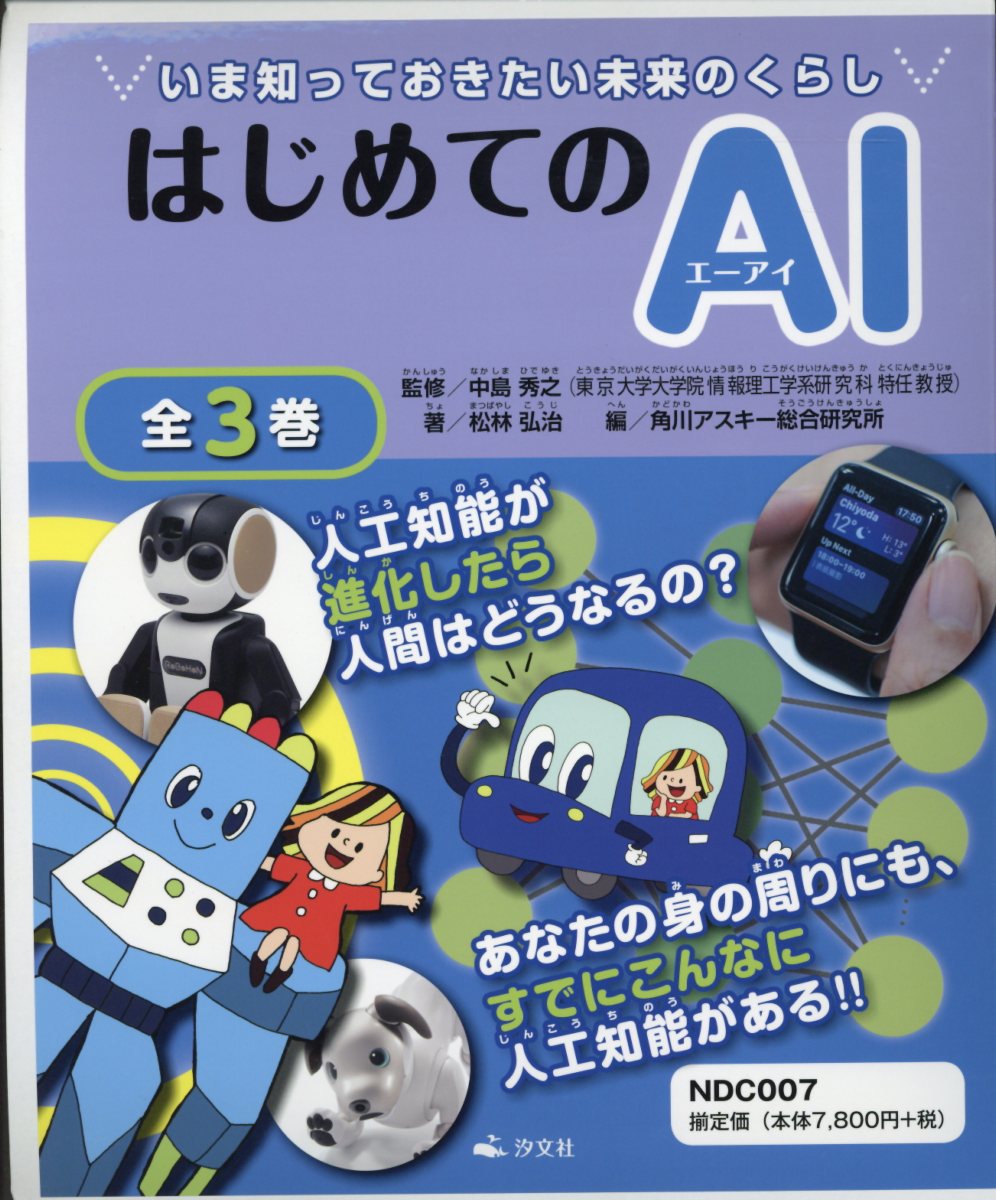 いま知っておきたい未来のくらしはじめてのAI（全3巻セット）