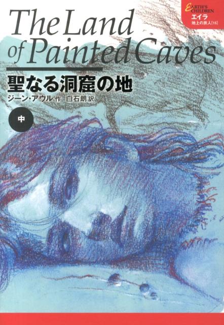 聖なる洞窟の地（中）