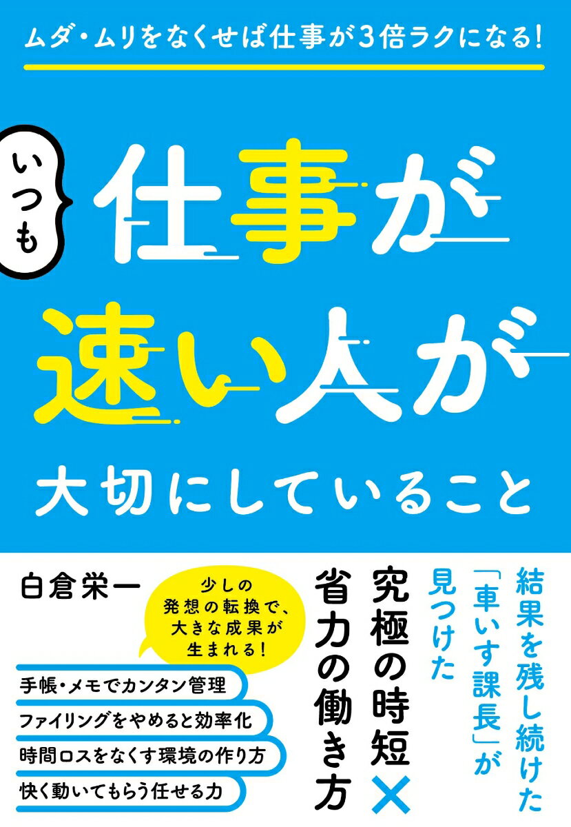 一所懸命頑張っているのに、成果が出ないあなたに贈る、ハンディキャップがきっかけで見つけた「究極の時短化」。自分の強みを活かしてスキルを上げる「仕事の高速化」。ムダな仕事やものを排除する「検証力」。苦手な仕事を快く引き受けてもらえる「任せる力」。仕事が格段にしやすくなる「上司を味方にする力」。頑張ったら頑張っただけ報われるあなたを応援しています！