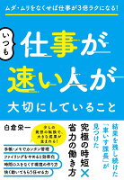 いつも仕事が速い人が大切にしていること