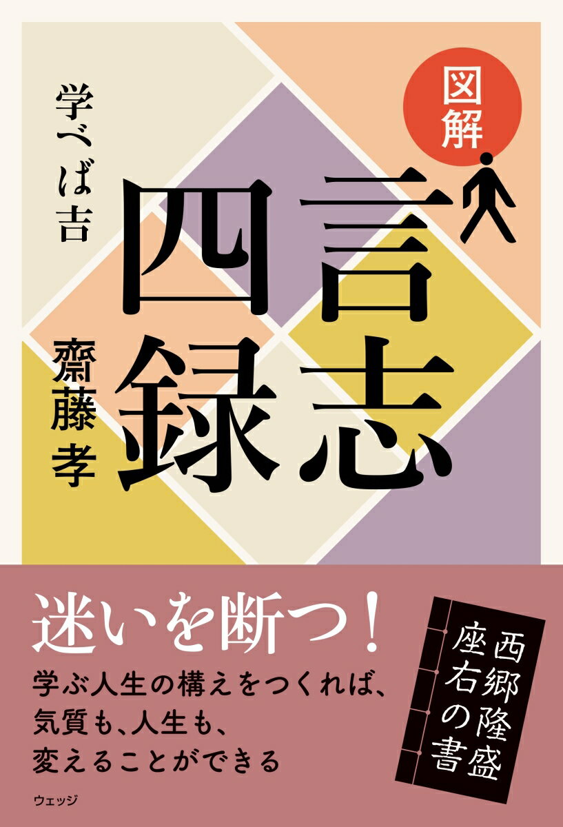 学ぶ人生の構えをつくれば、気質も、人生も、変えることができる。儒学者・佐藤一斎が４０年あまりにわたって書き綴った語録で、指導者のバイブル。西郷隆盛や吉田松陰、坂本龍馬らが心酔した書としても知られている。