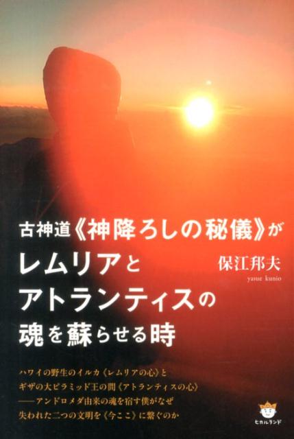 古神道《神降ろしの秘儀》がレムリアとアトランティスの魂を蘇らせる時