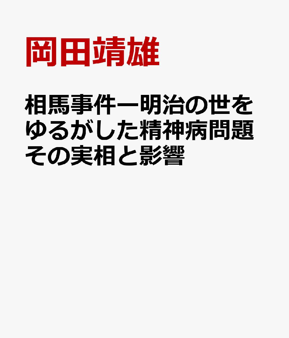 相馬事件ー明治の世をゆるがした精神病問題その実相と影響 [ 岡田靖雄 ]