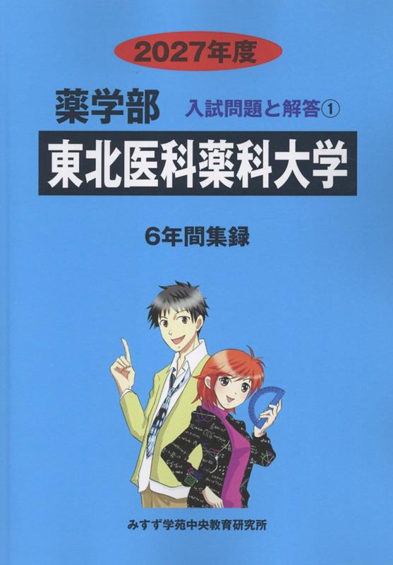 東北医科薬科大学（2027年度）