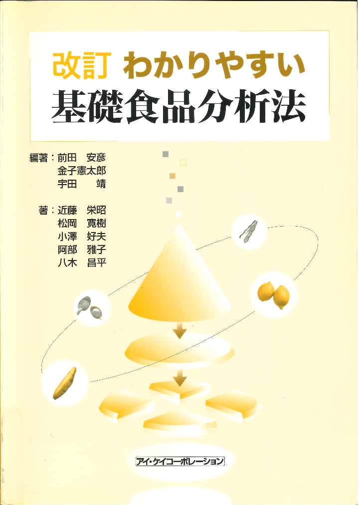 わかりやすい基礎食品分析法改訂2版 [ 前田安彦 ]のサムネイル