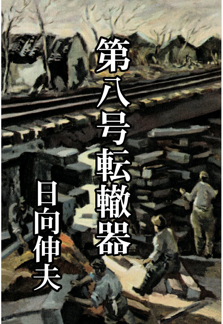 【POD】第八号転轍器 [ 日向伸夫 ]