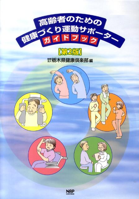 高齢者のための健康づくり運動サポーターガイドブック第2版 [ 栃木県健康倶楽部 ]