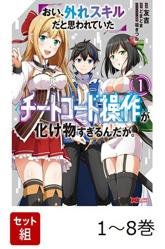 【全巻】 おい、外れスキルだと思われていた《チートコード操作》が化け物すぎるんだが。 1-8巻セット
