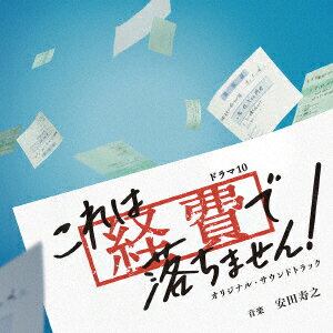 NHKドラマ10 これは経費で落ちません! オリジナル・サウンドトラック