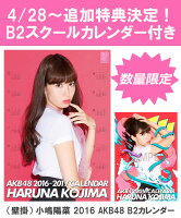 【B2 スクールカレンダー特典】（壁掛） 小嶋陽菜 2016 AKB48 B2カレンダー【生写真(2種類のうち1種をランダム封入)】