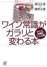 ワイン常識がガラリと変わる本