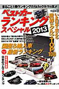 ベストカーランキングスペシャル（2013）