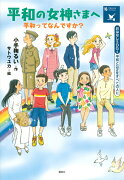 おはなしSDGs　平和と公正をすべての人に　平和の女神さまへ　平和ってなんですか？