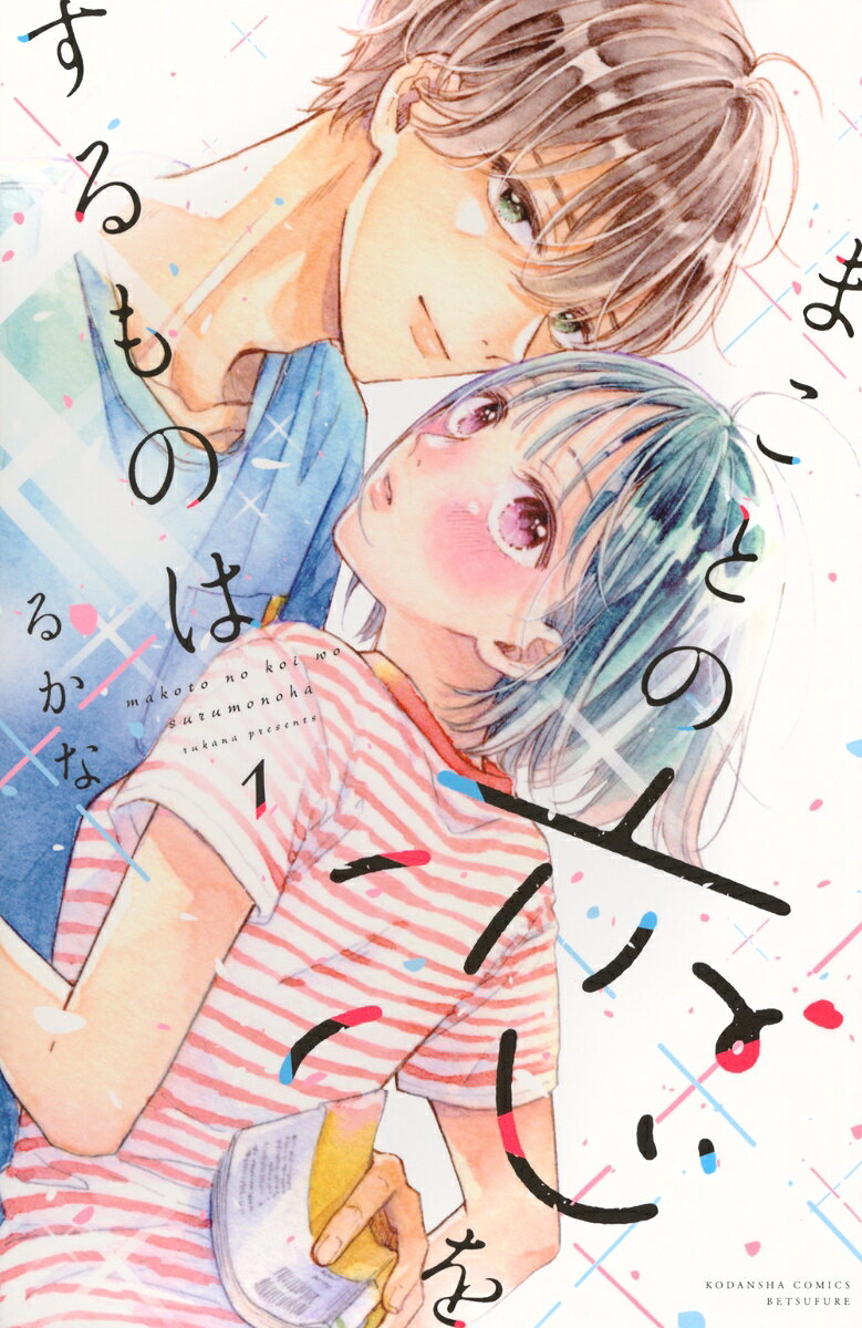 まことの恋をするものはの表紙