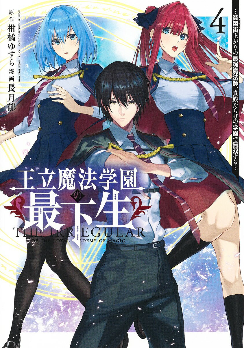 王立魔法学園の最下生 4 〜貧困街上がりの最強魔法師、貴族だらけの学園で無双する〜