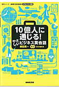 10億人に通じる！やさしいビジネス英会話 入門ビジネス英語 （語学シリーズ＊NHK　CD　book） [ 柴田真一 ]