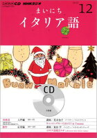NHKラジオまいにちイタリア語（12月号）