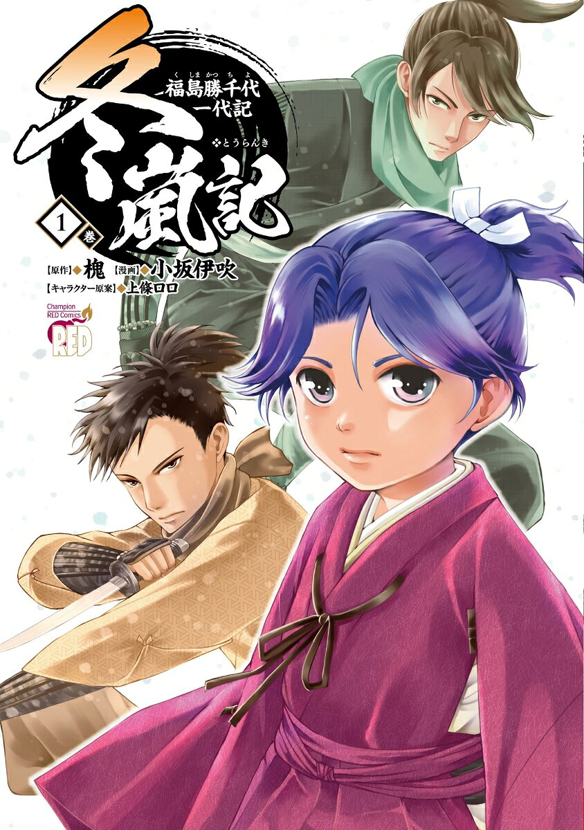 冬嵐記　福島勝千代一代記　1