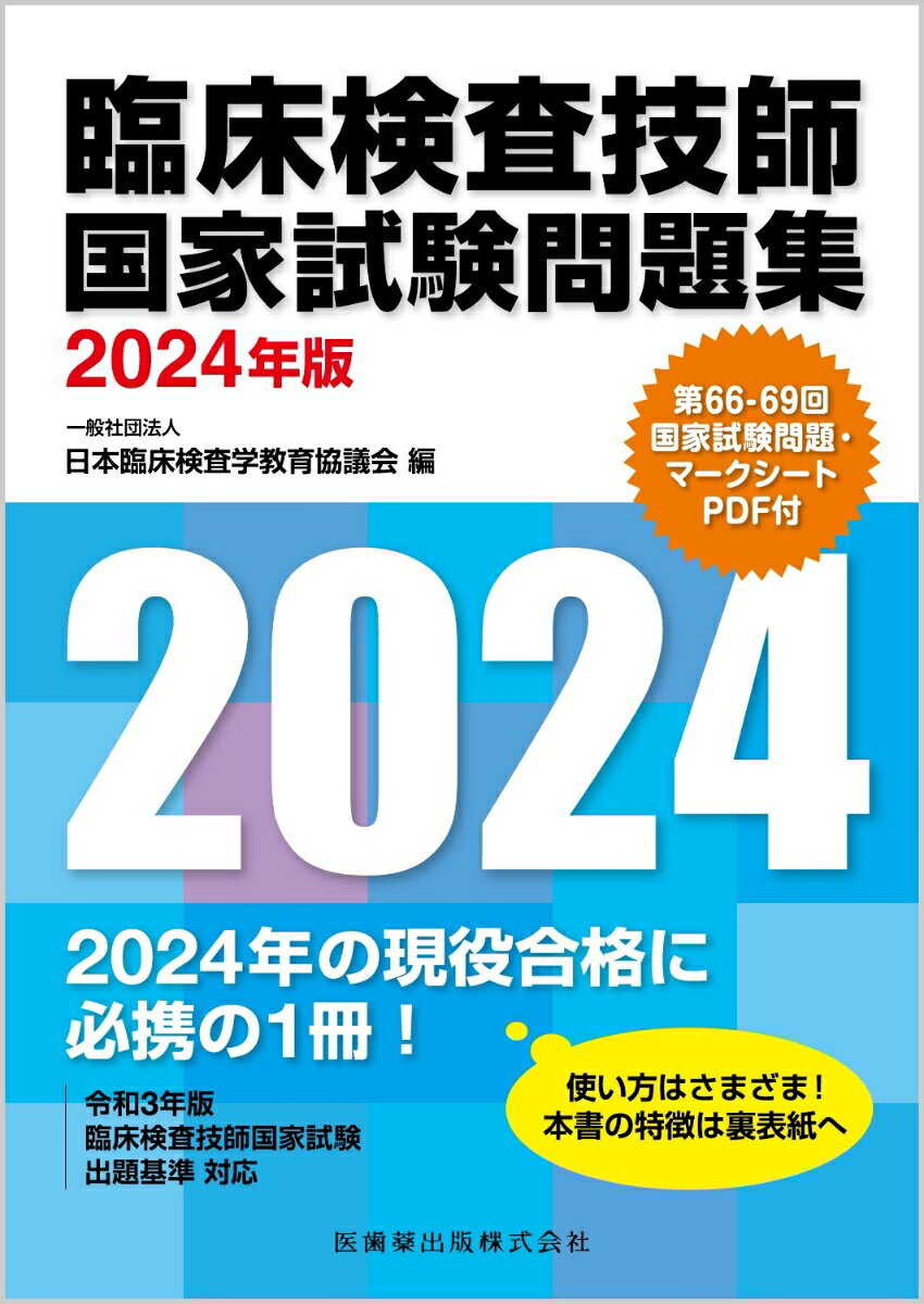 臨床検査技師国家試験問題集2024年版 第66-69回国家試験問題・マークシートPDF付