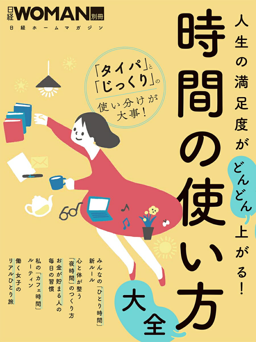 人生の満足度がどんどん上がる！時間の使い方大全 （日経ホームマガジン 日経WOMAN別冊） [ 日経WOMAN ]