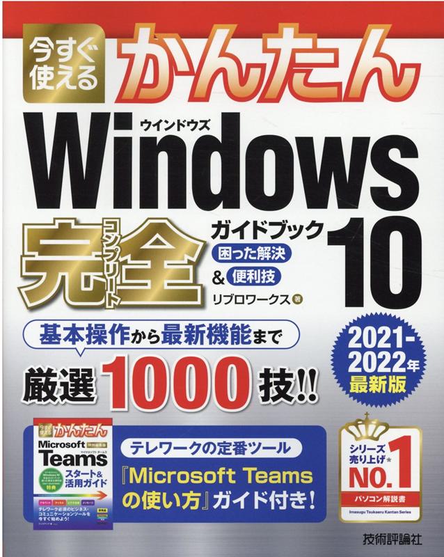 今すぐ使えるかんたん　Windows 10 完全ガイドブック 困った解決＆便利技［2021-2022年最新版］ [ リブロワークス ]