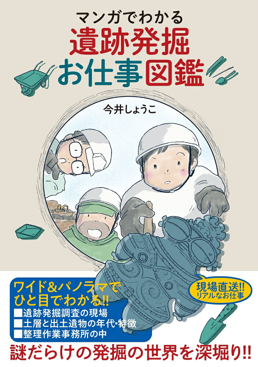 マンガでわかる　遺跡発掘お仕事図鑑